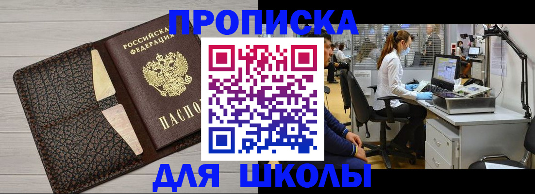 прописка ребенка в Омске